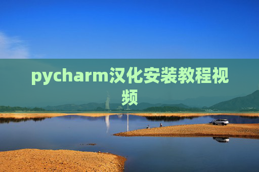 pycharm汉化安装教程视频
