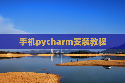 手机pycharm安装教程