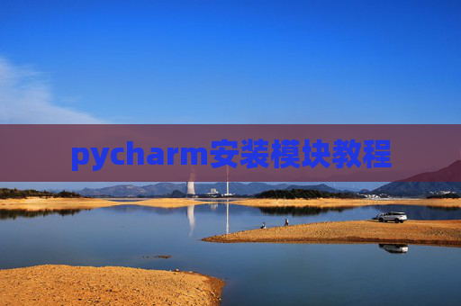 pycharm安装模块教程
