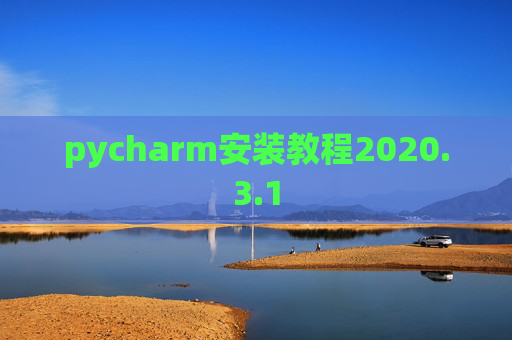 pycharm安装教程2020.3.1