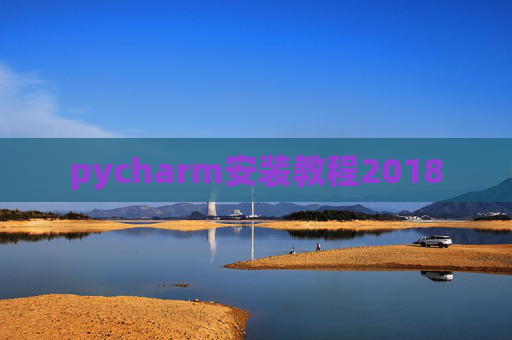 pycharm安装教程2018